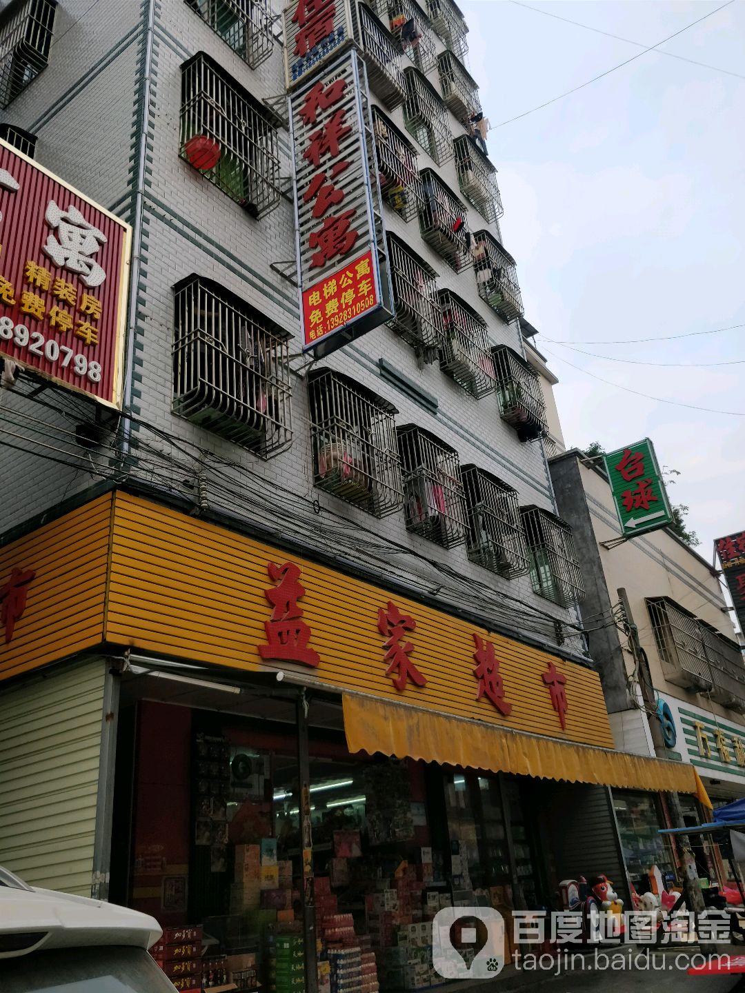 益家超市(和祥公寓店)