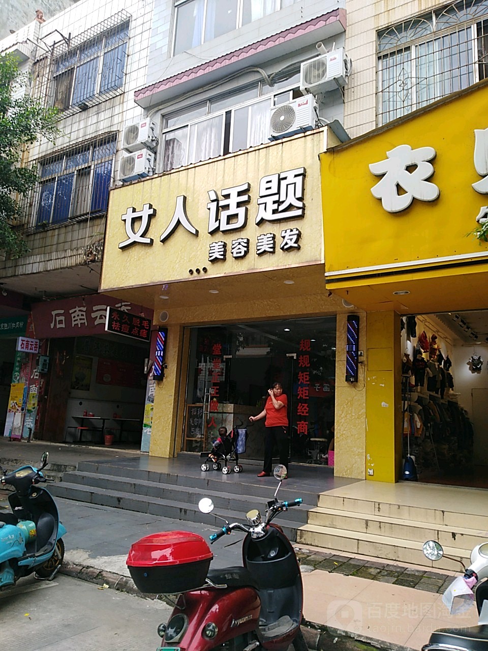 女人话题美容美发(金玉路店)