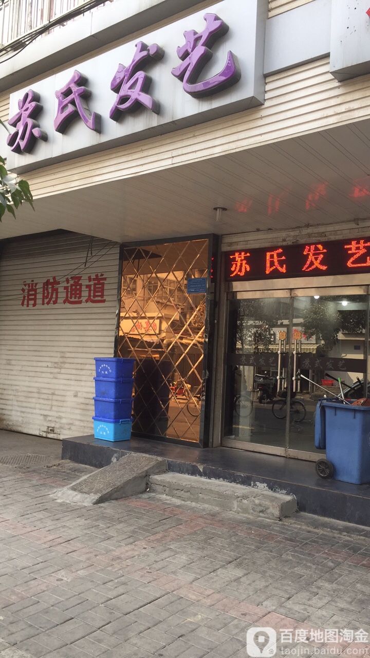 苏氏发艺(谈中街店)