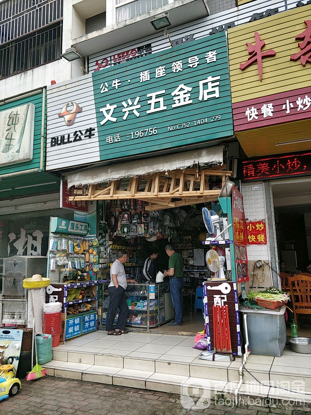 文兴五金店(观山悦店)