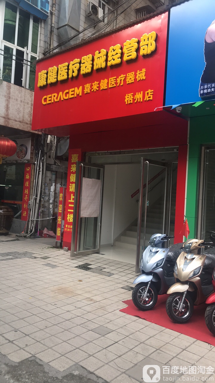 健康医疗器械经营部(梧州店)