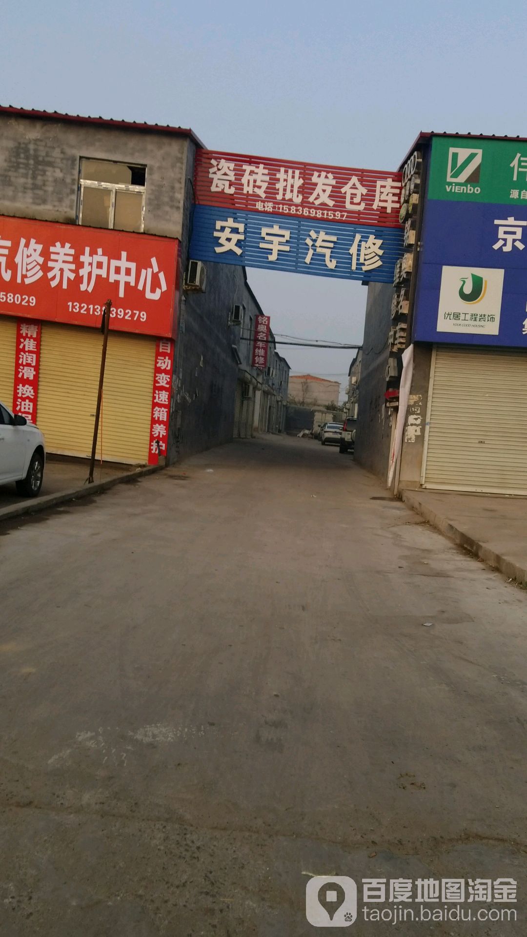 安宇汽修厂