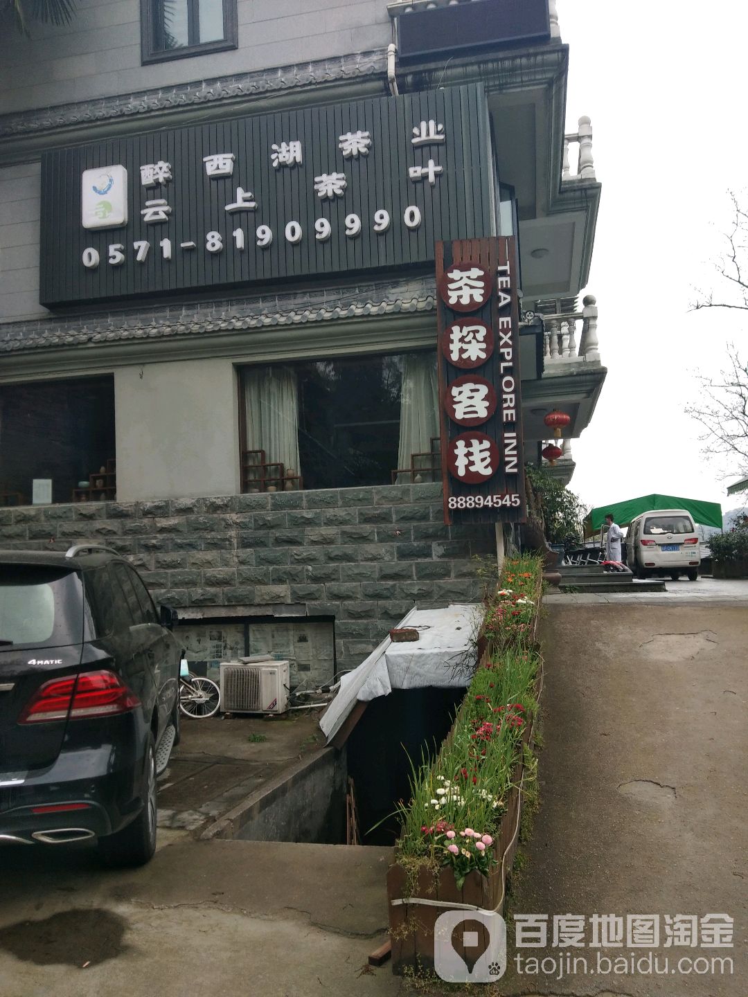 茶探花园餐厅