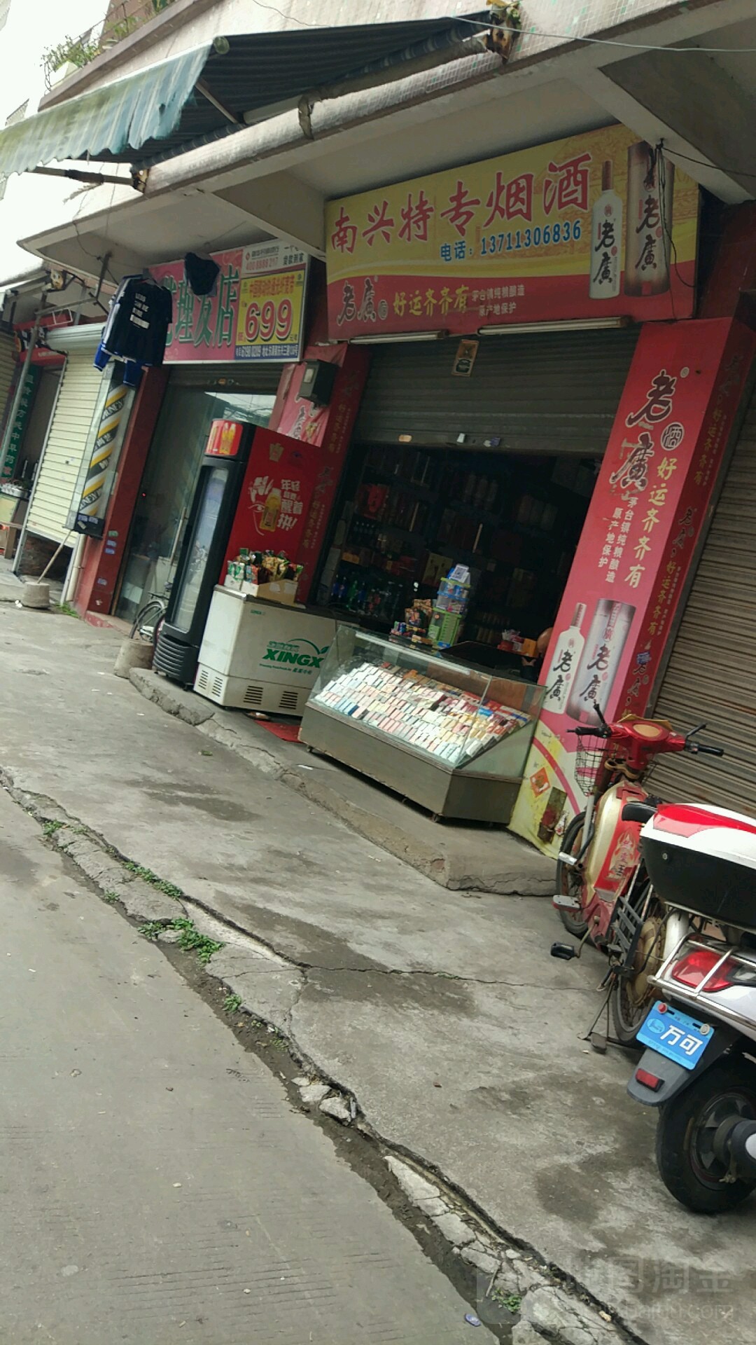 南兴特专烟酒