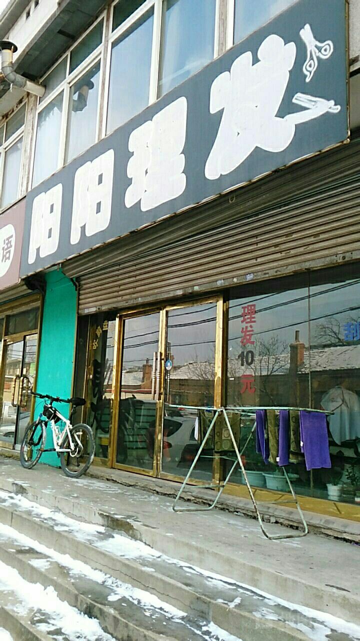 阳阳理发店(白塔区西市分会党总支南)