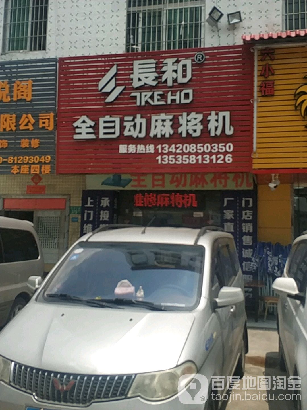 长和全自动麻将机(环洲三路店)