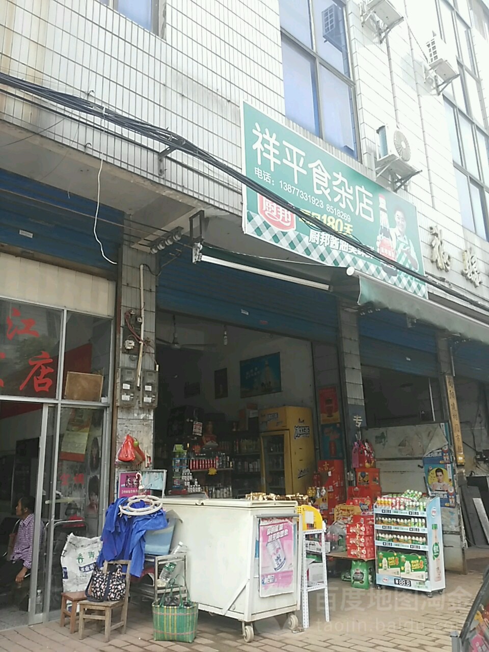 祥平食杂店