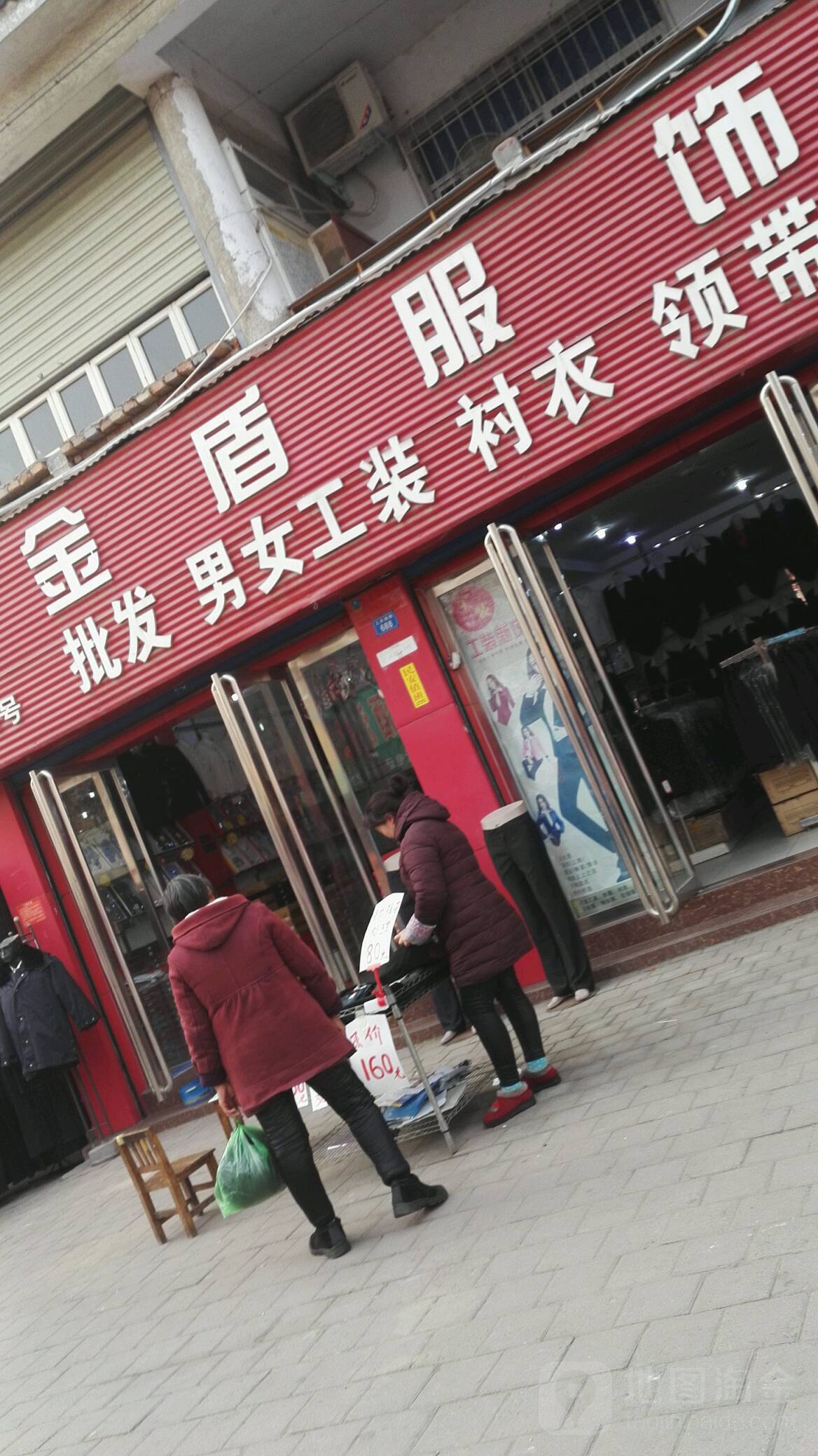 金盾服饰(工农南路店)