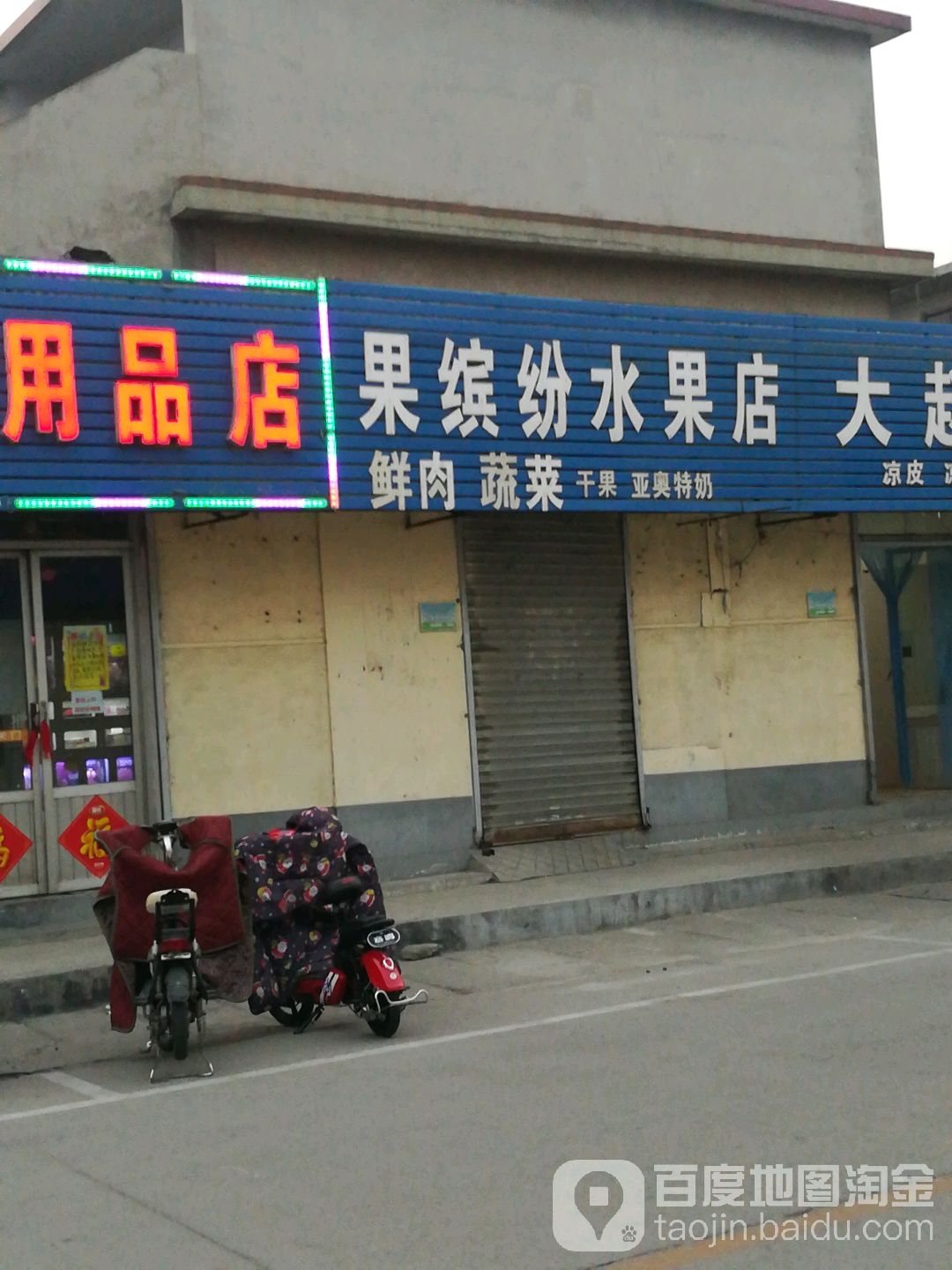 果缤纷鲜果店