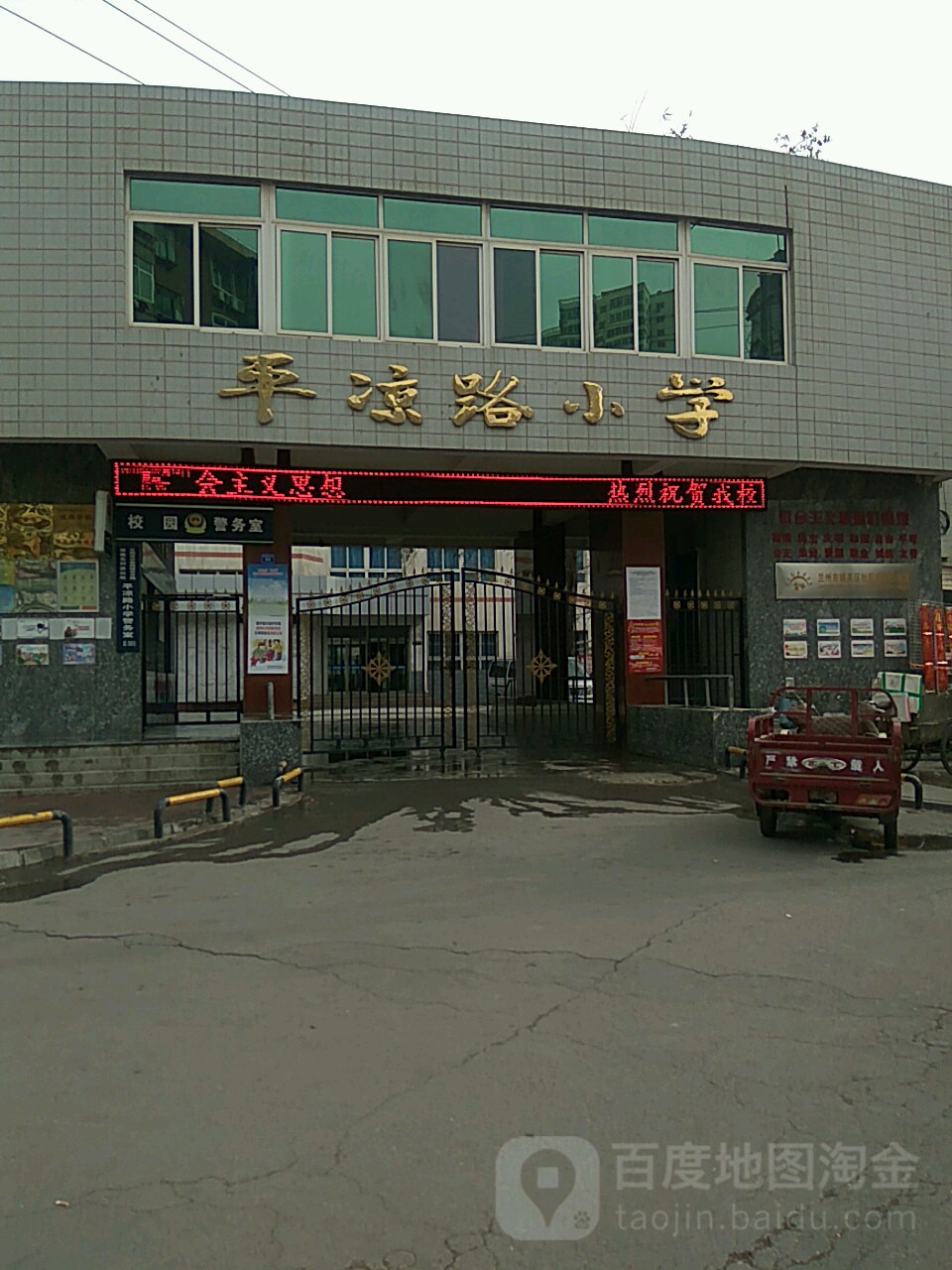 平凉路小学