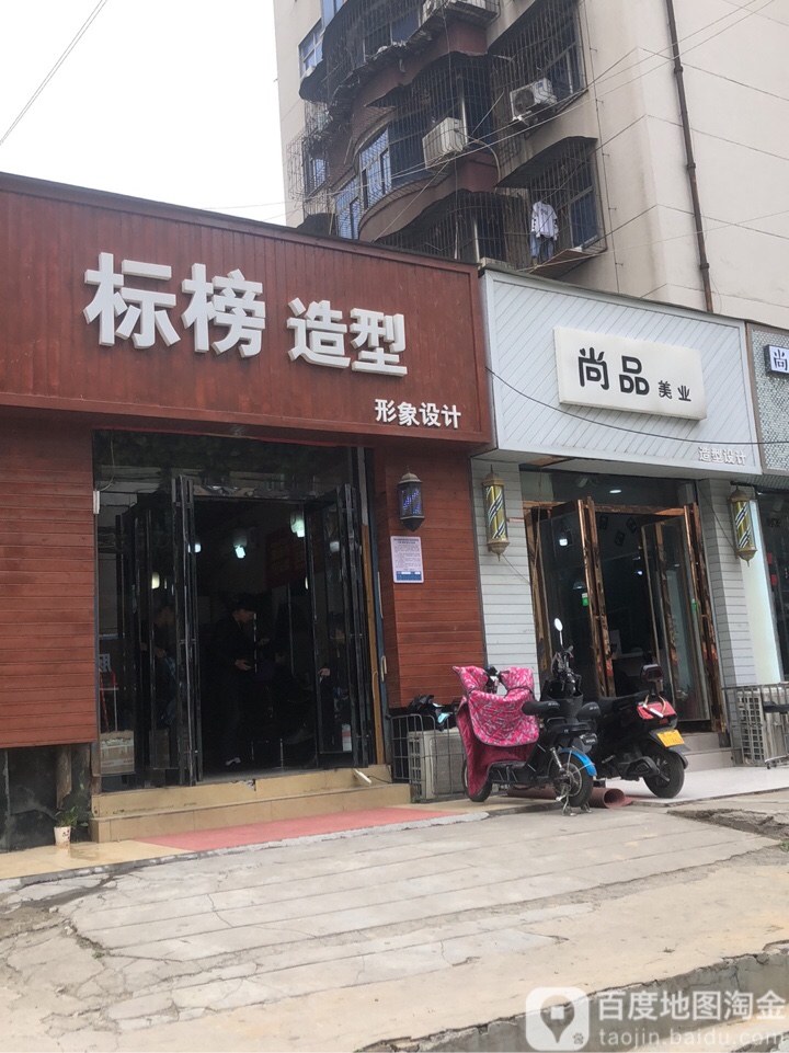 标榜造型(惠工街店)