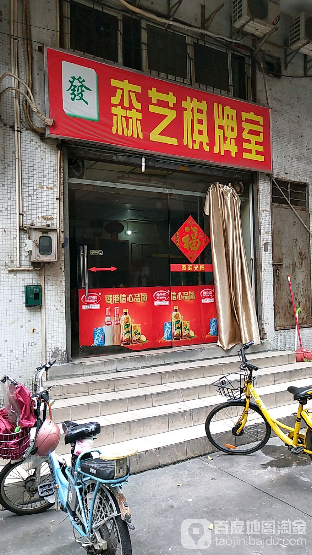 森艺棋牌室