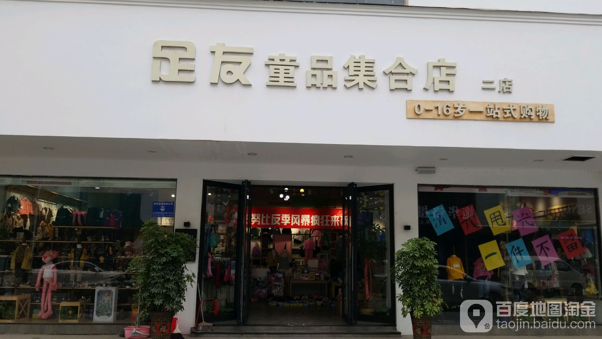 足友童品集合店(二店)