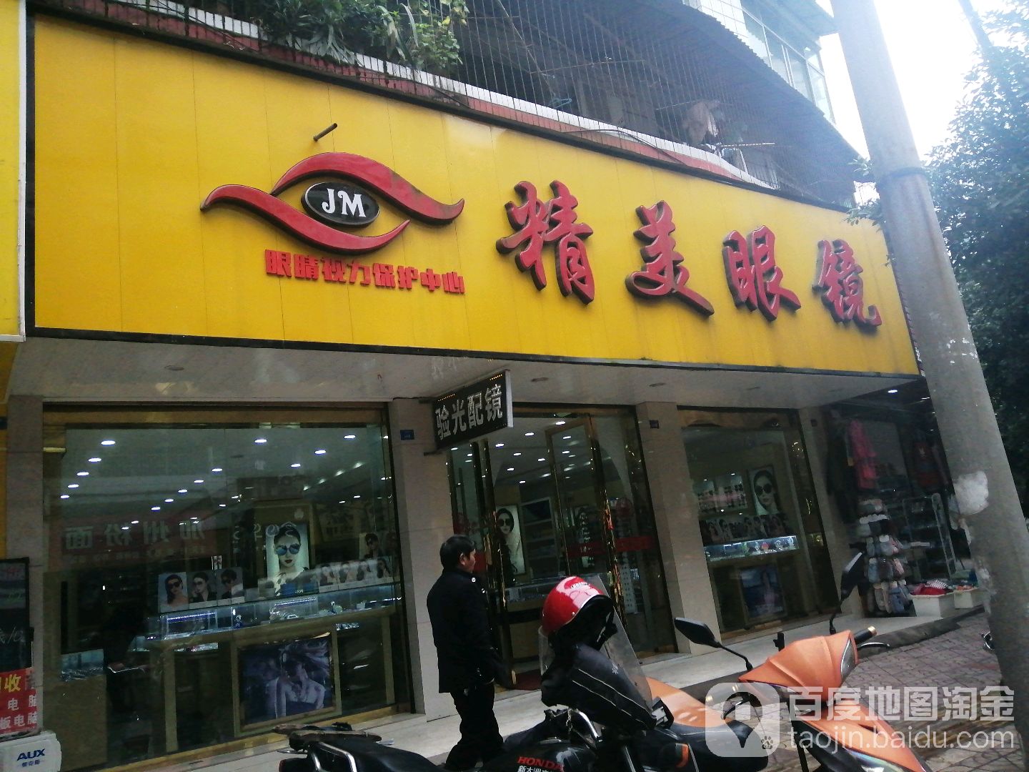 精美眼镜(东外街店)