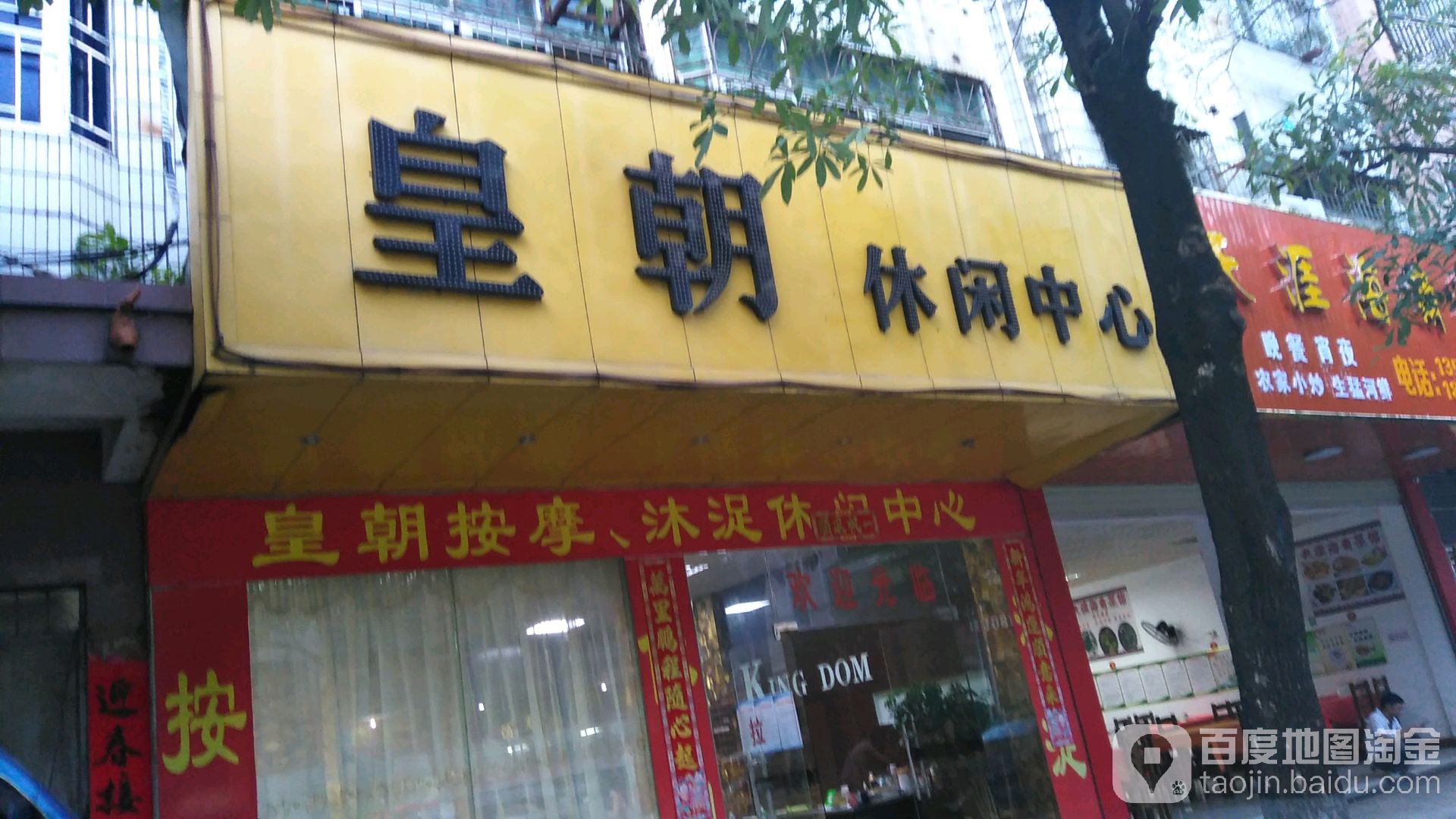 皇朝休闲中新(保安路店)