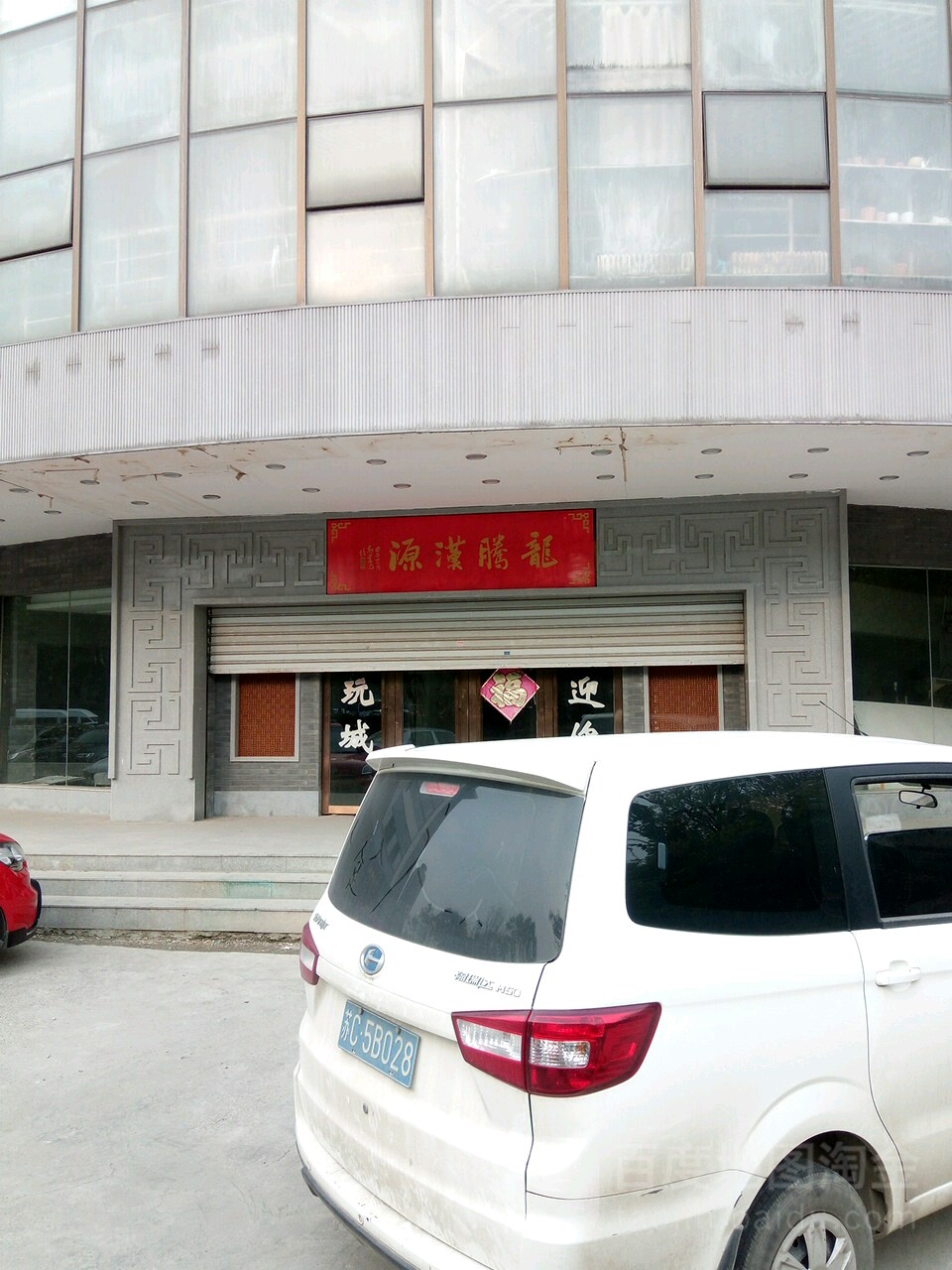 龙腾汉源古玩城