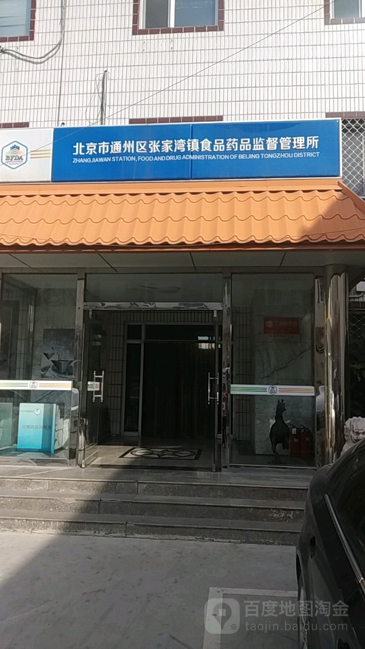 北京市通州區張家灣鎮食品藥品監督管理所