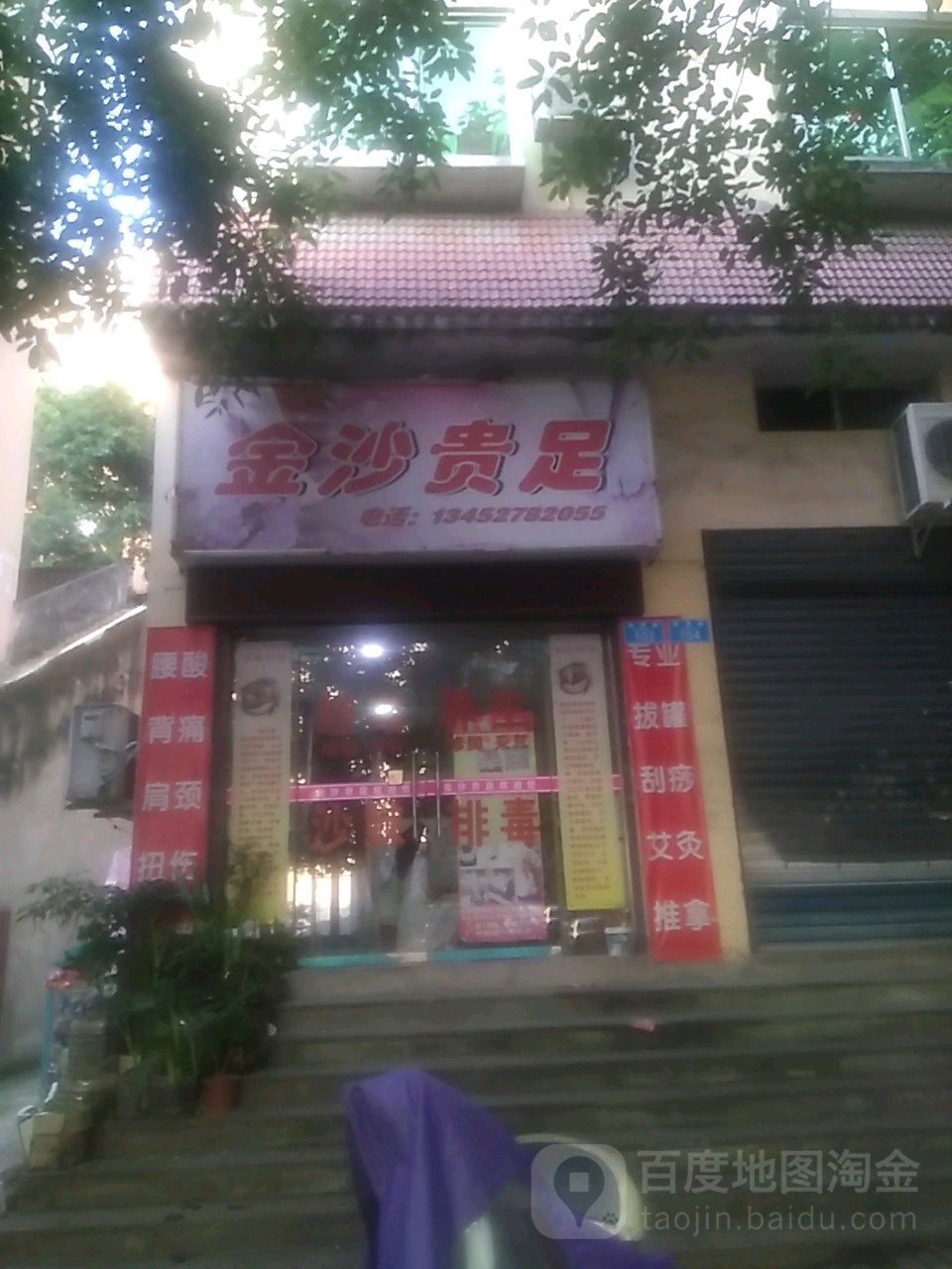 金沙贵足