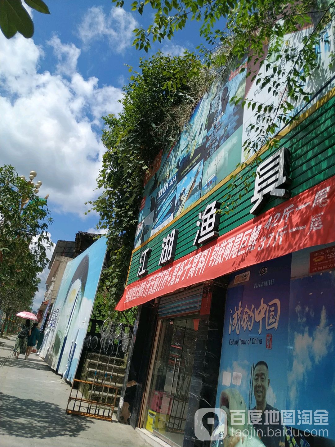 江湖渔具(迎宾东路店)