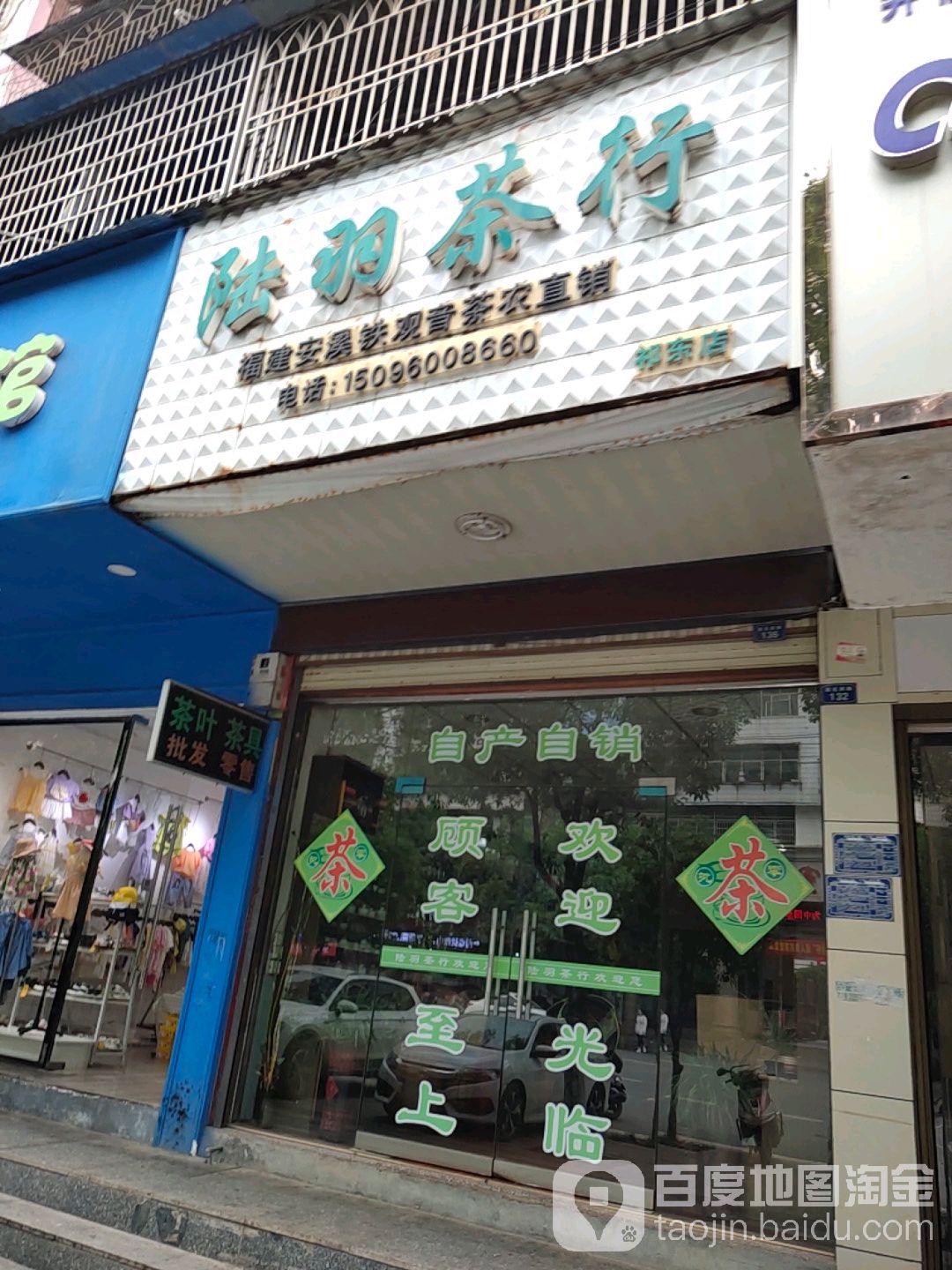陆羽茶行(祁东店)