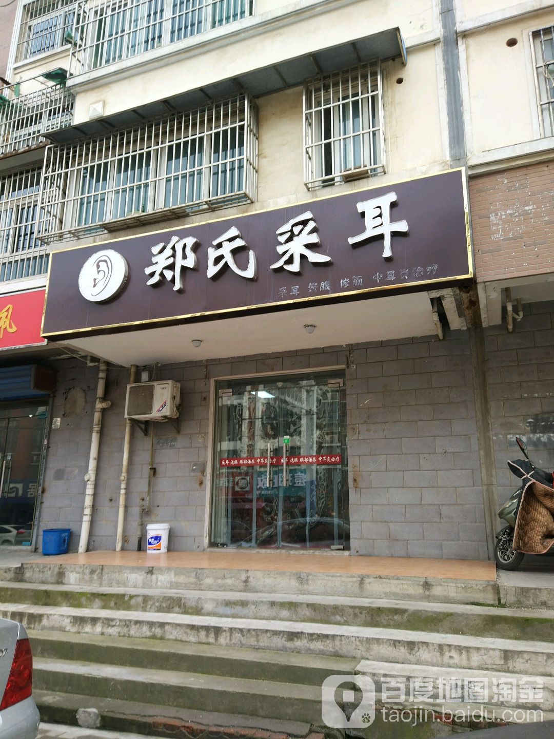 郑氏采耳