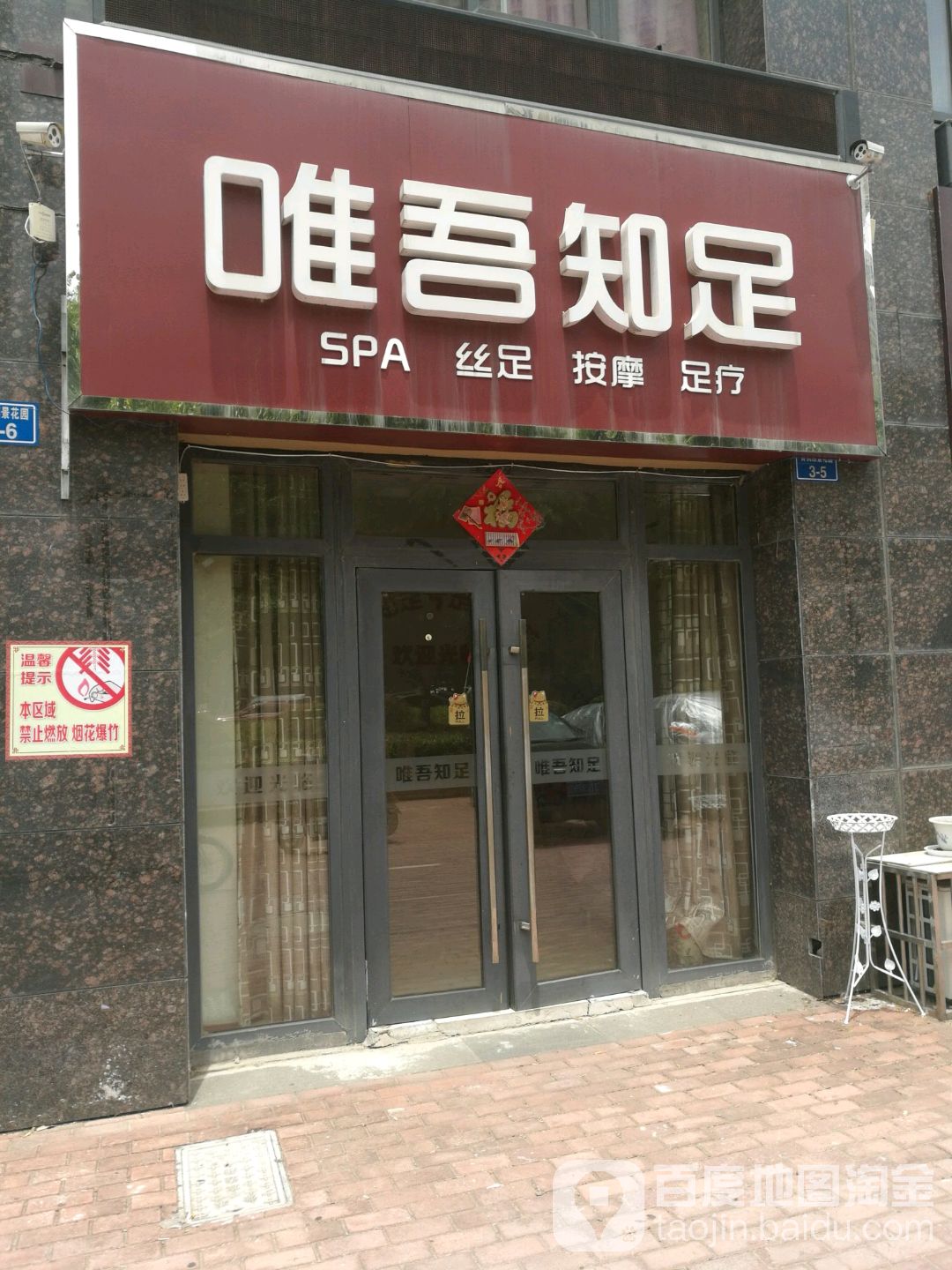 唯吾知足(星港路店)