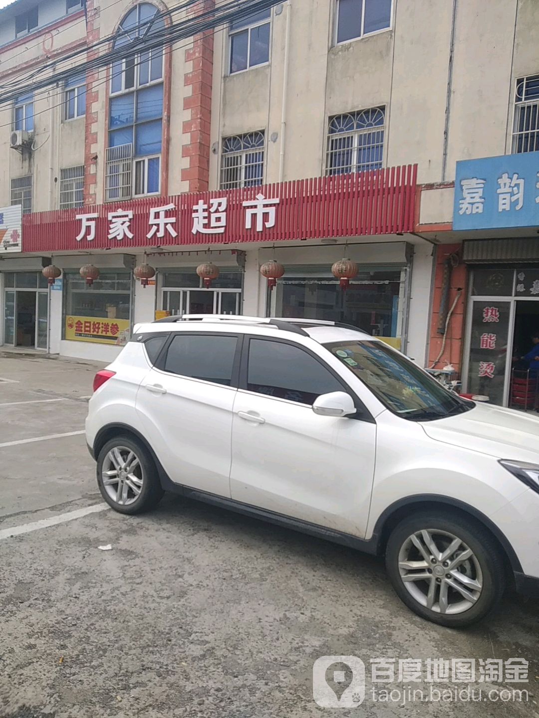万家家超市(惠和镇区西河路店)