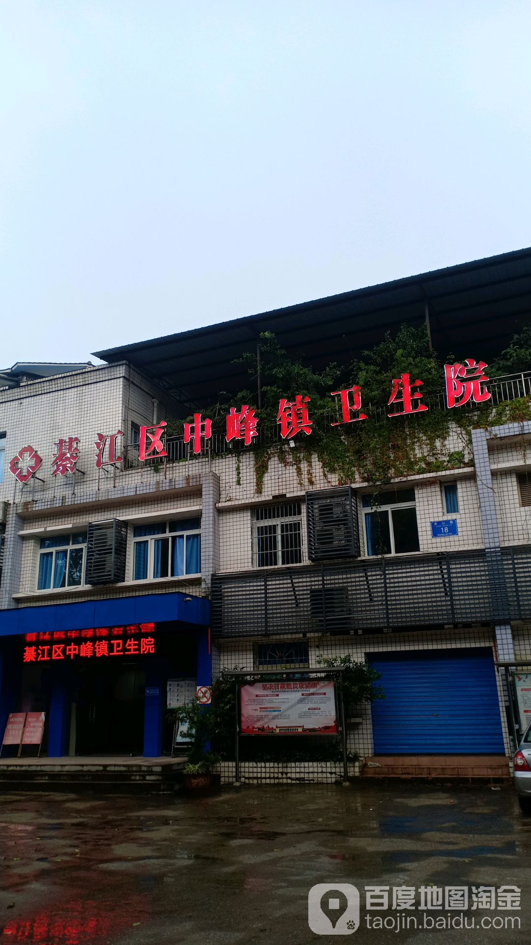 綦江区中峰镇卫生院