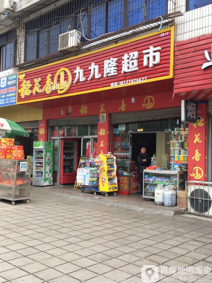 九九隆超市(光明路店)