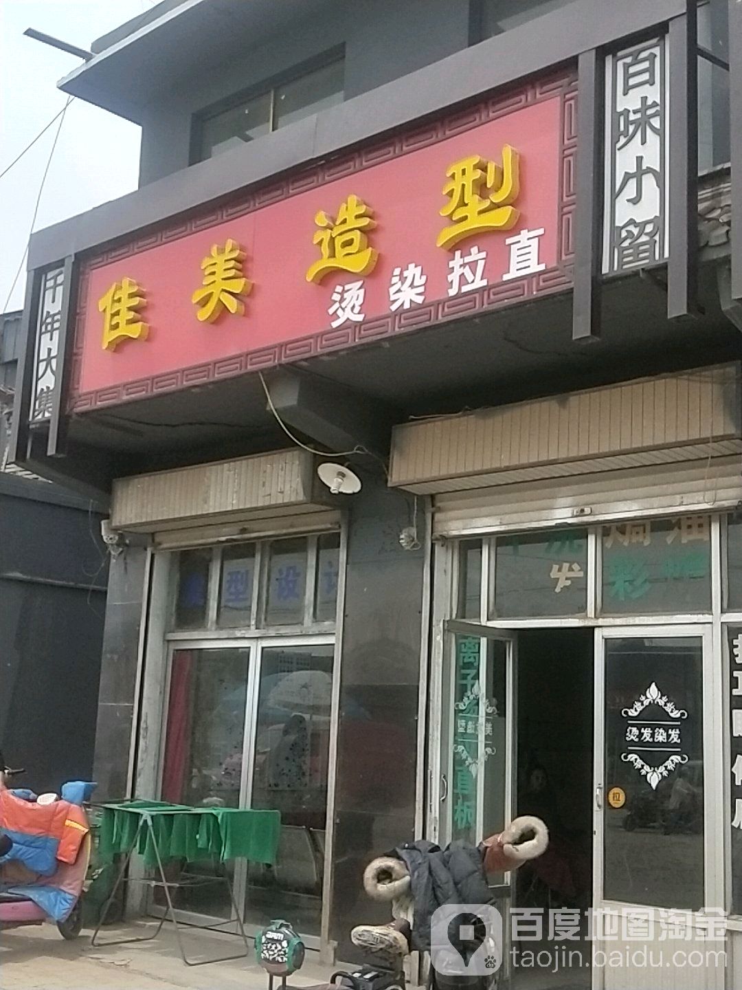 佳美造型