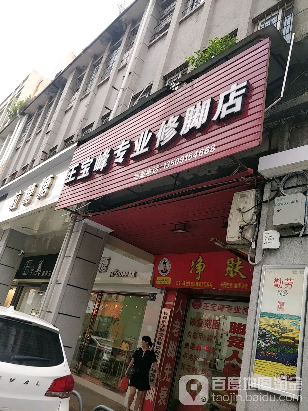 王宝峰专业修店