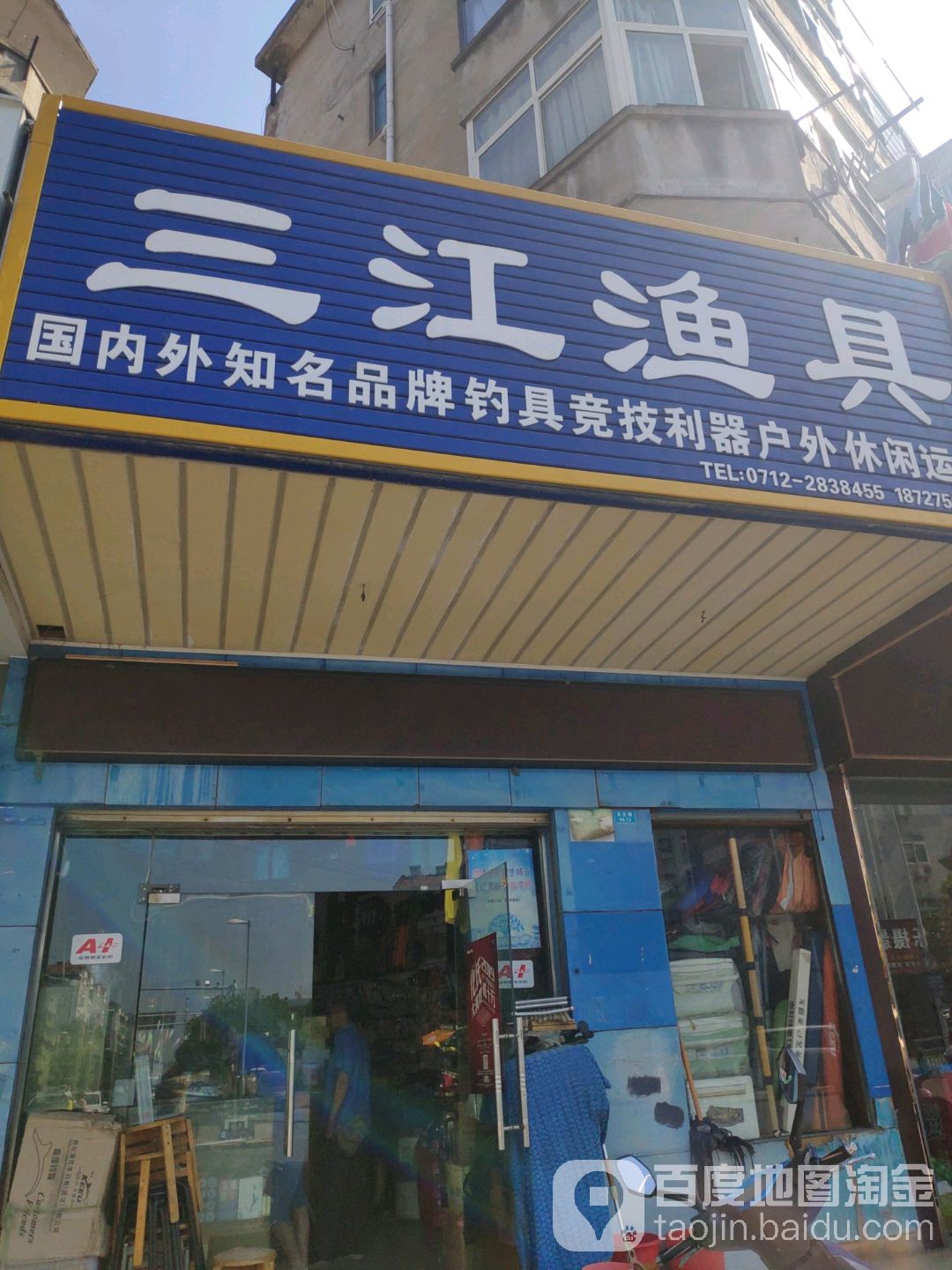 三江渔具(文化路店)