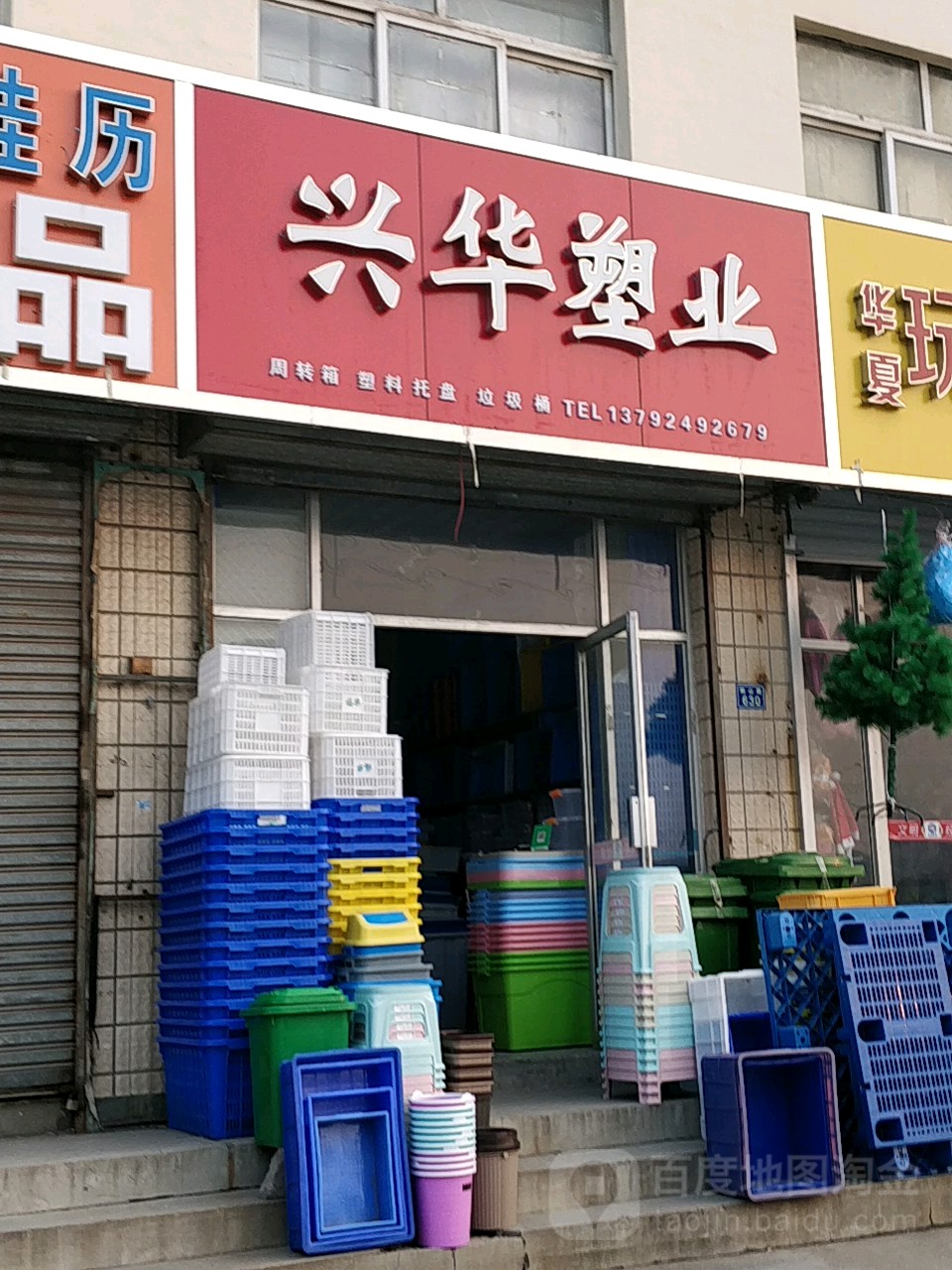 兴华塑也(辛八路店)