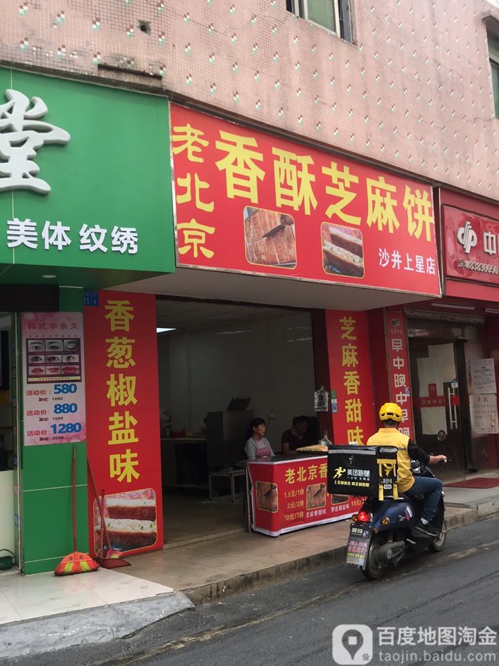 老北京香酥芝麻饼(沙井上星店)