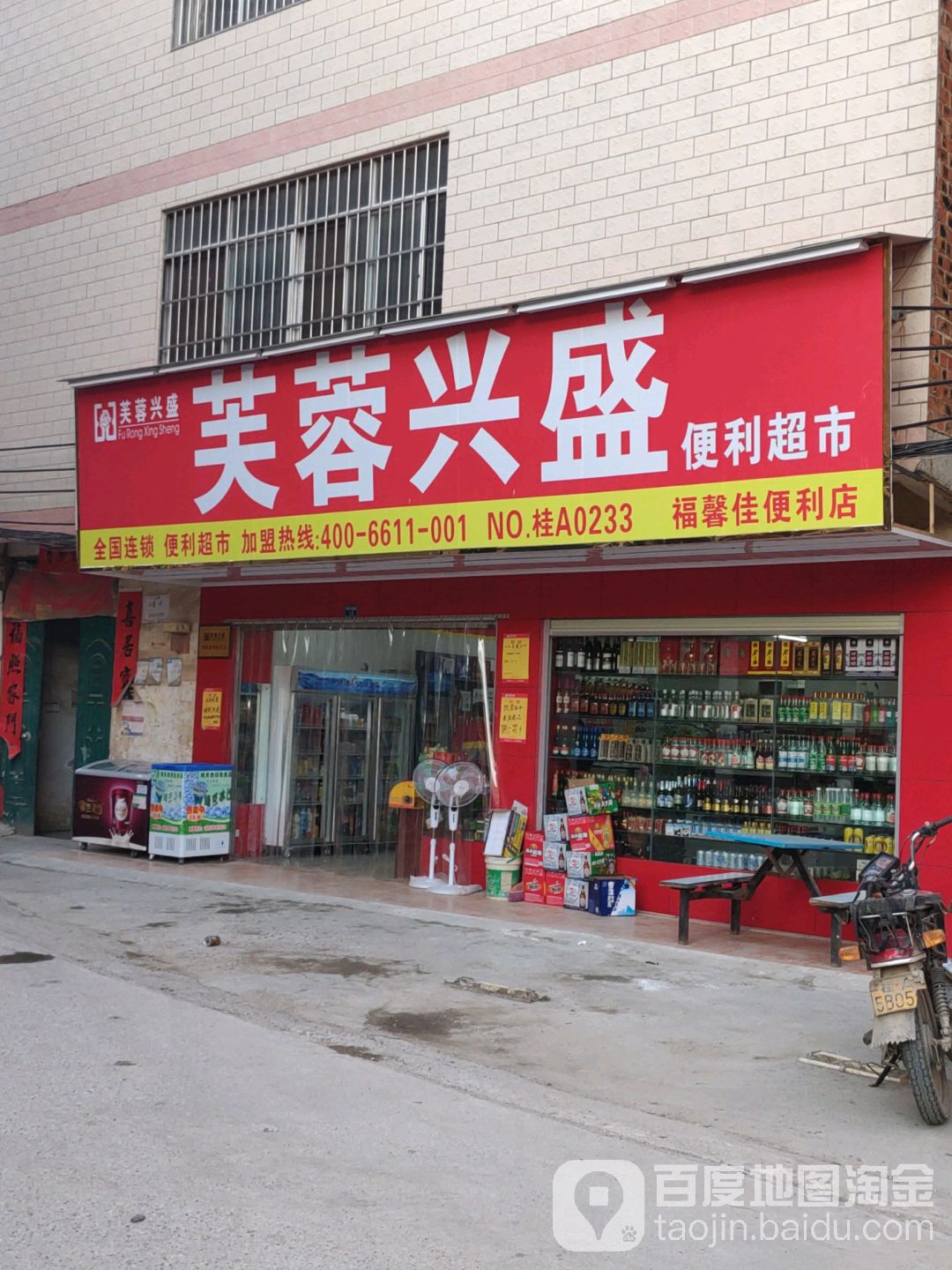 福馨佳便利店