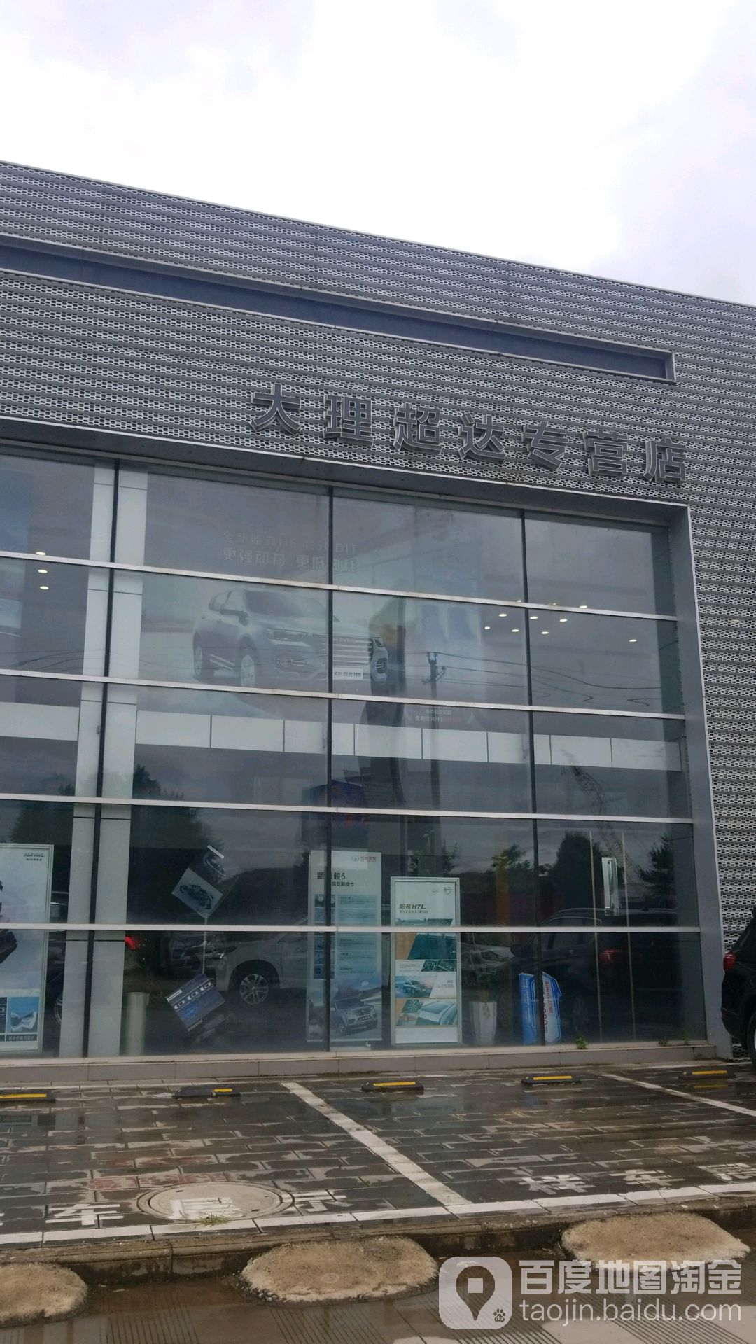 长城汽车哈弗(大理超达4S店)