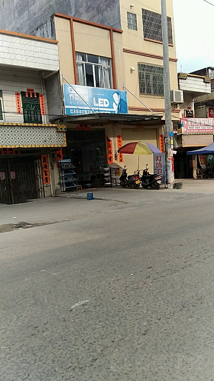 红丰乐丰灯饰卫浴