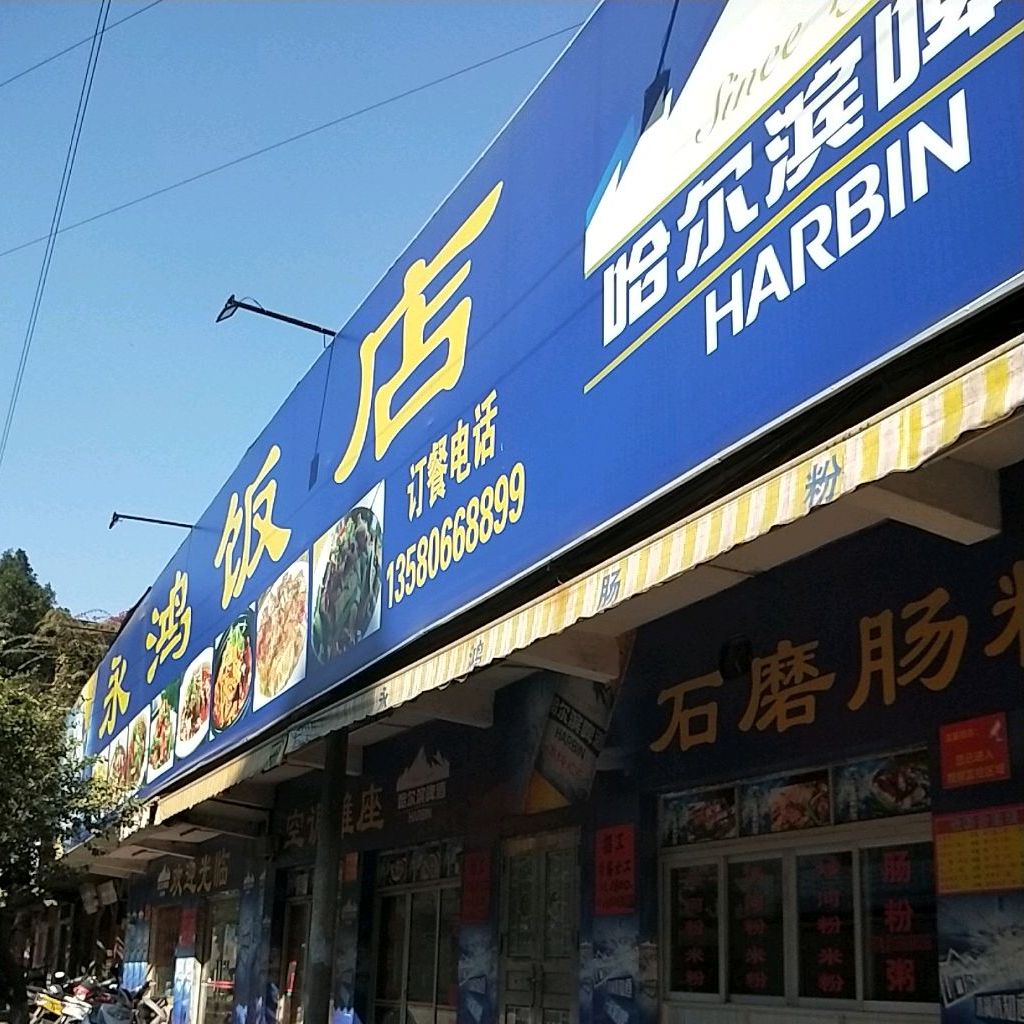 永鸿饭店