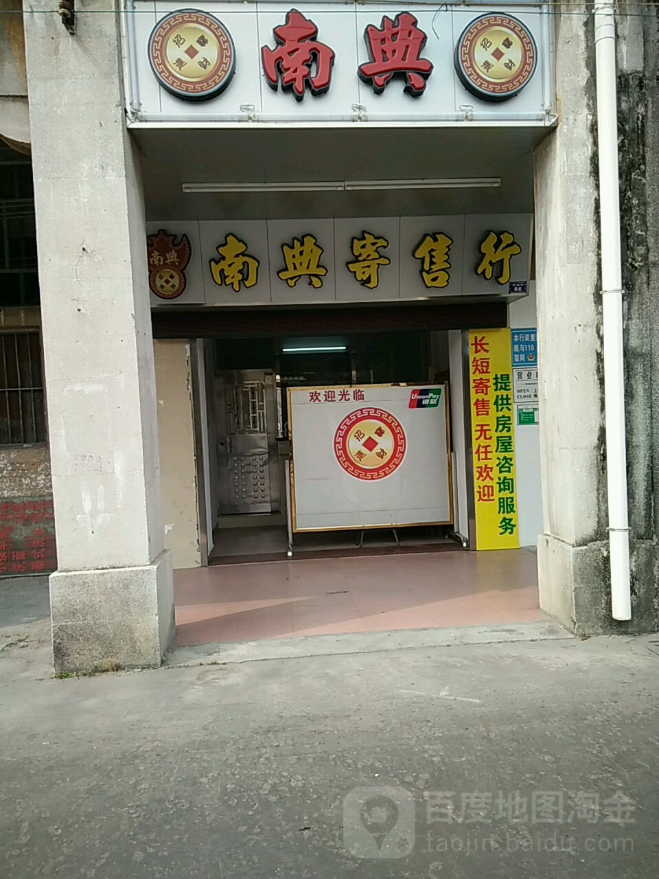 南典寄售行
