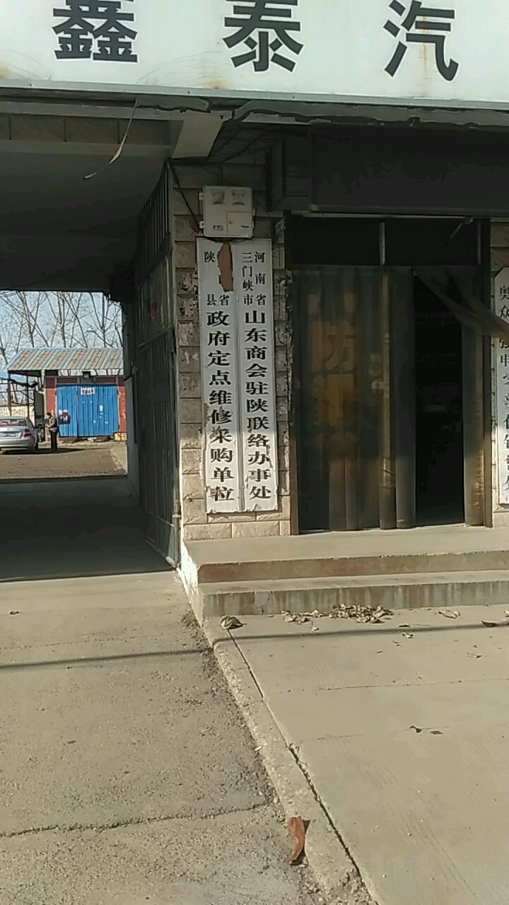 河南省三门峡市山东商会驻陕联络办事处