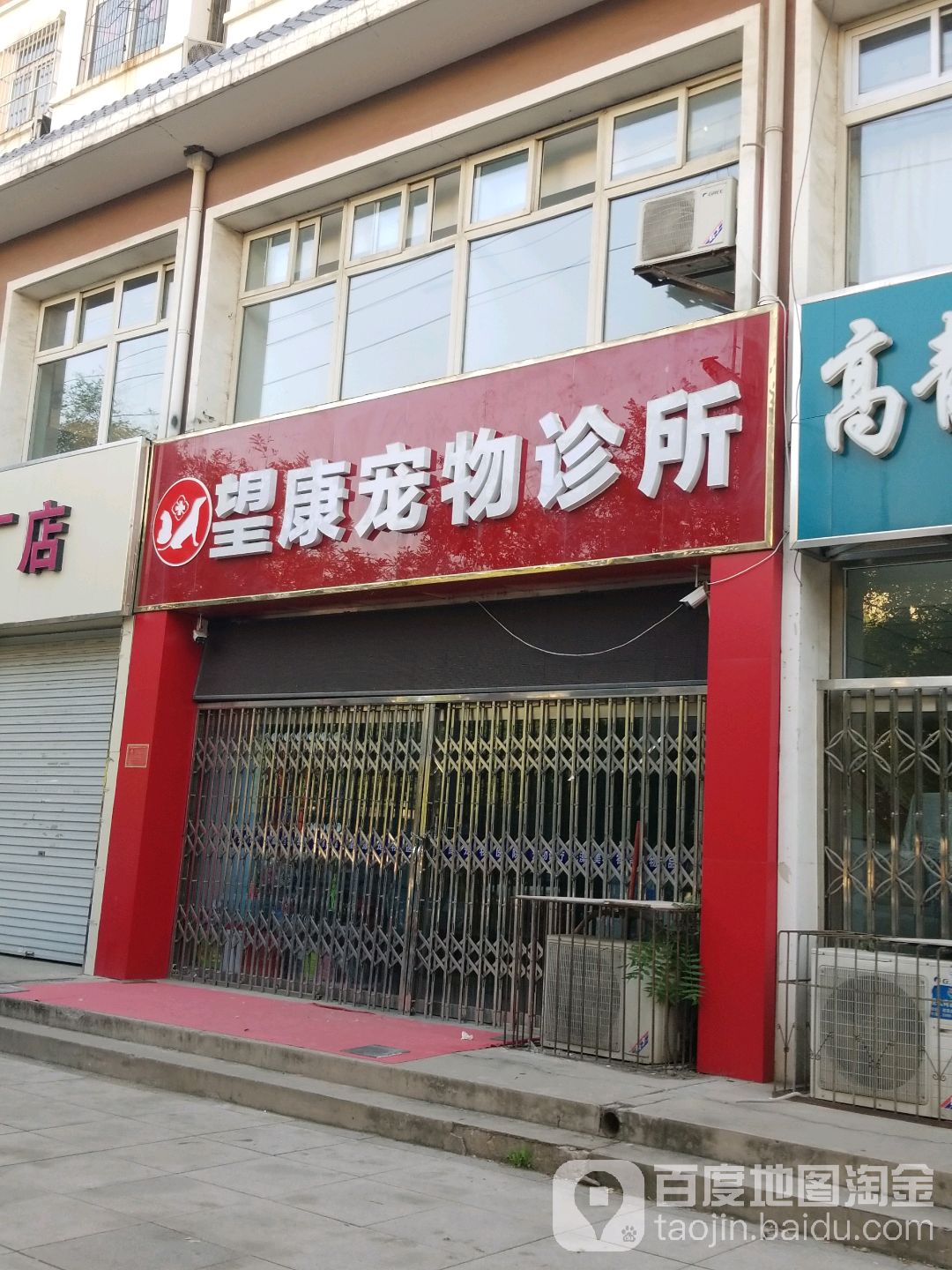 望康宠物诊所