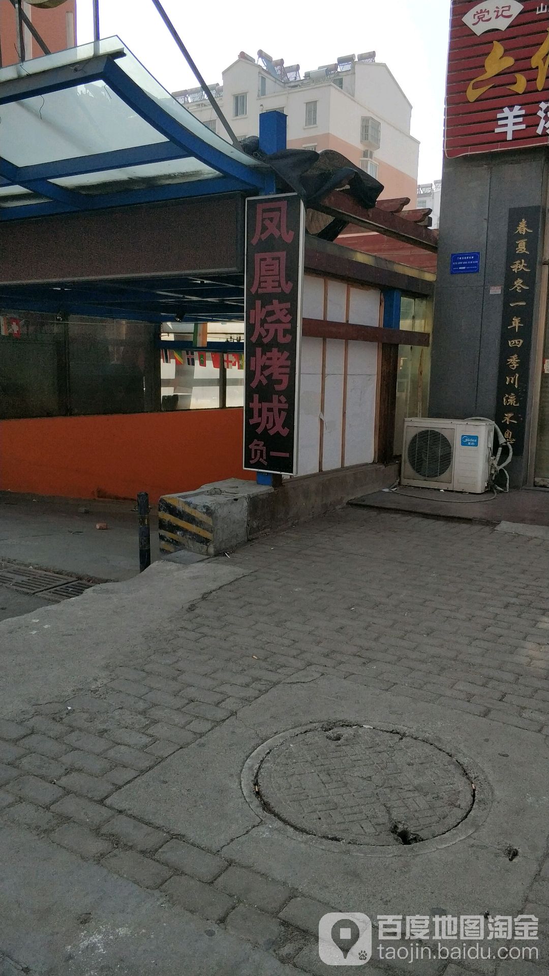 凤凰烧烤城