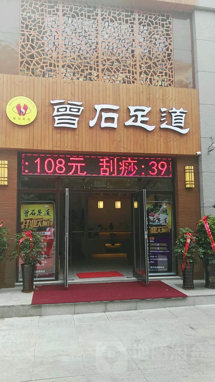 曾石足道(春柳店)