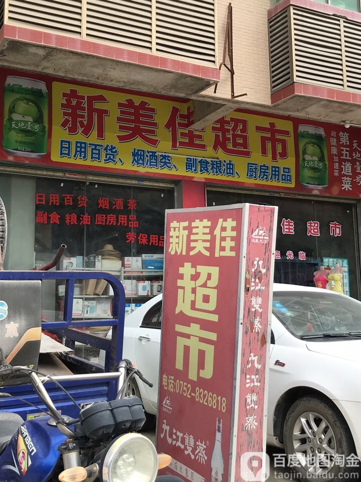 新美佳超市