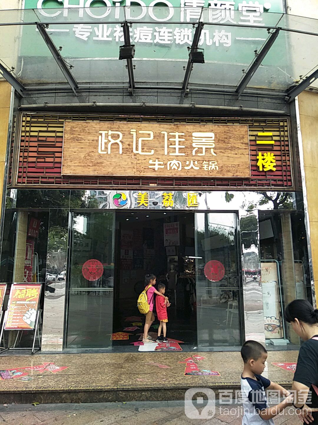 政记佳景牛肉火锅