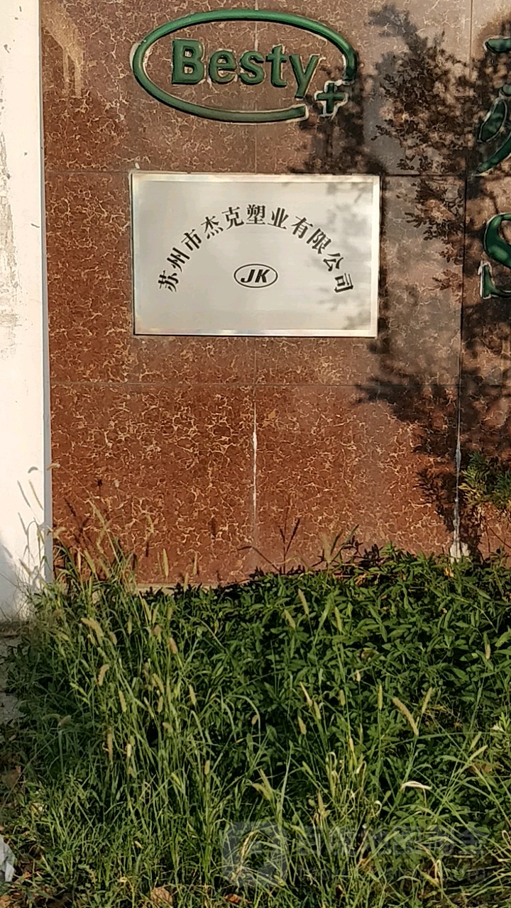 苏州市杰克塑业有限公司