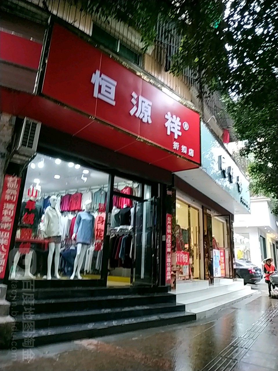恒源烟酒行(新华大道东段店)