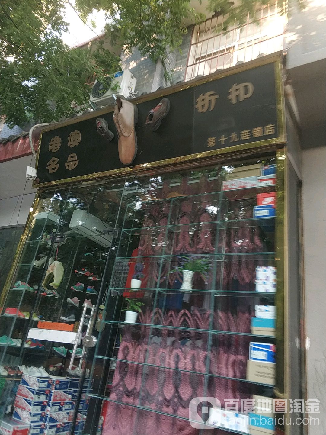 社旗县港澳名品折扣(第十九连锁店)