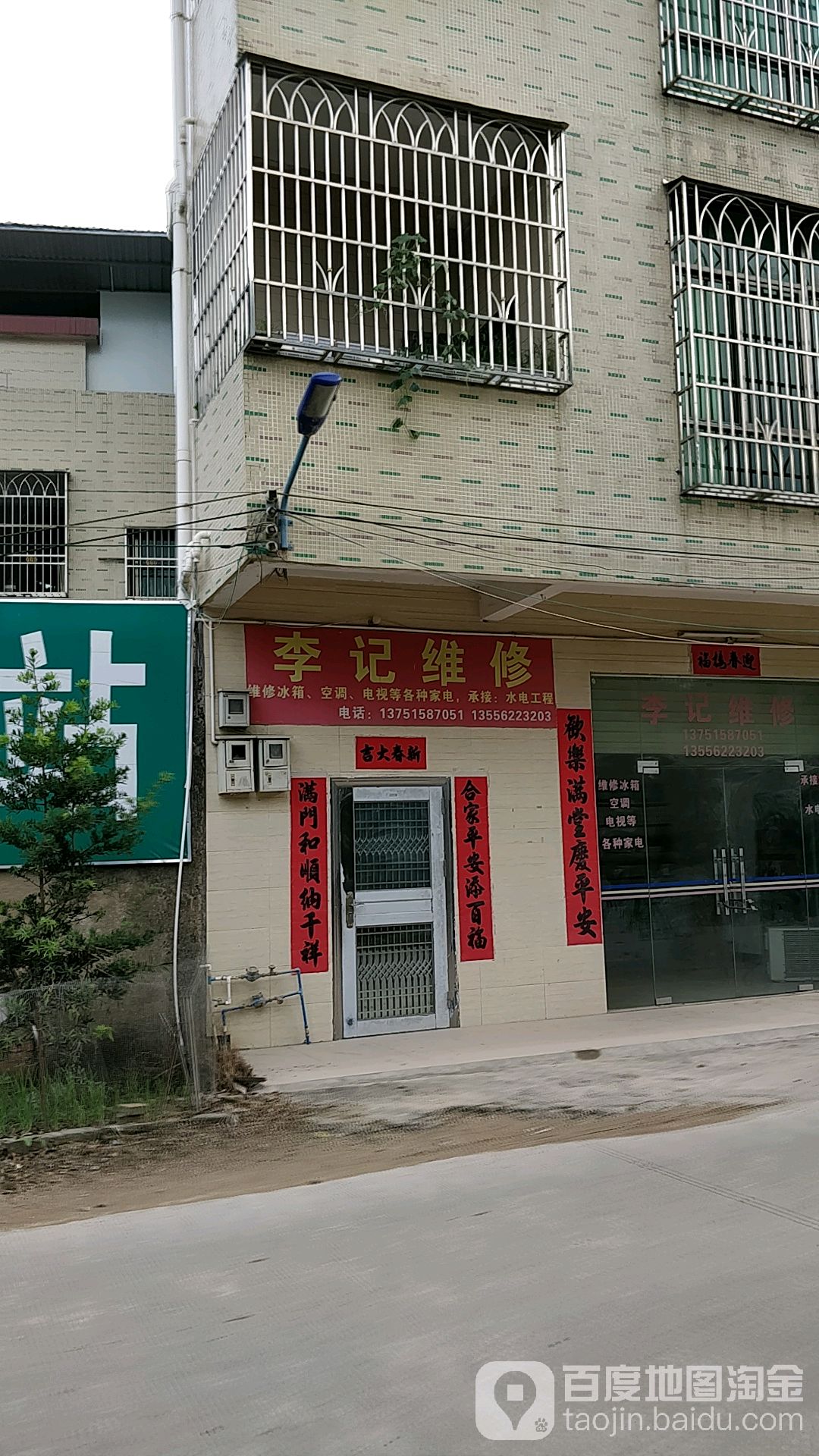 李记维修