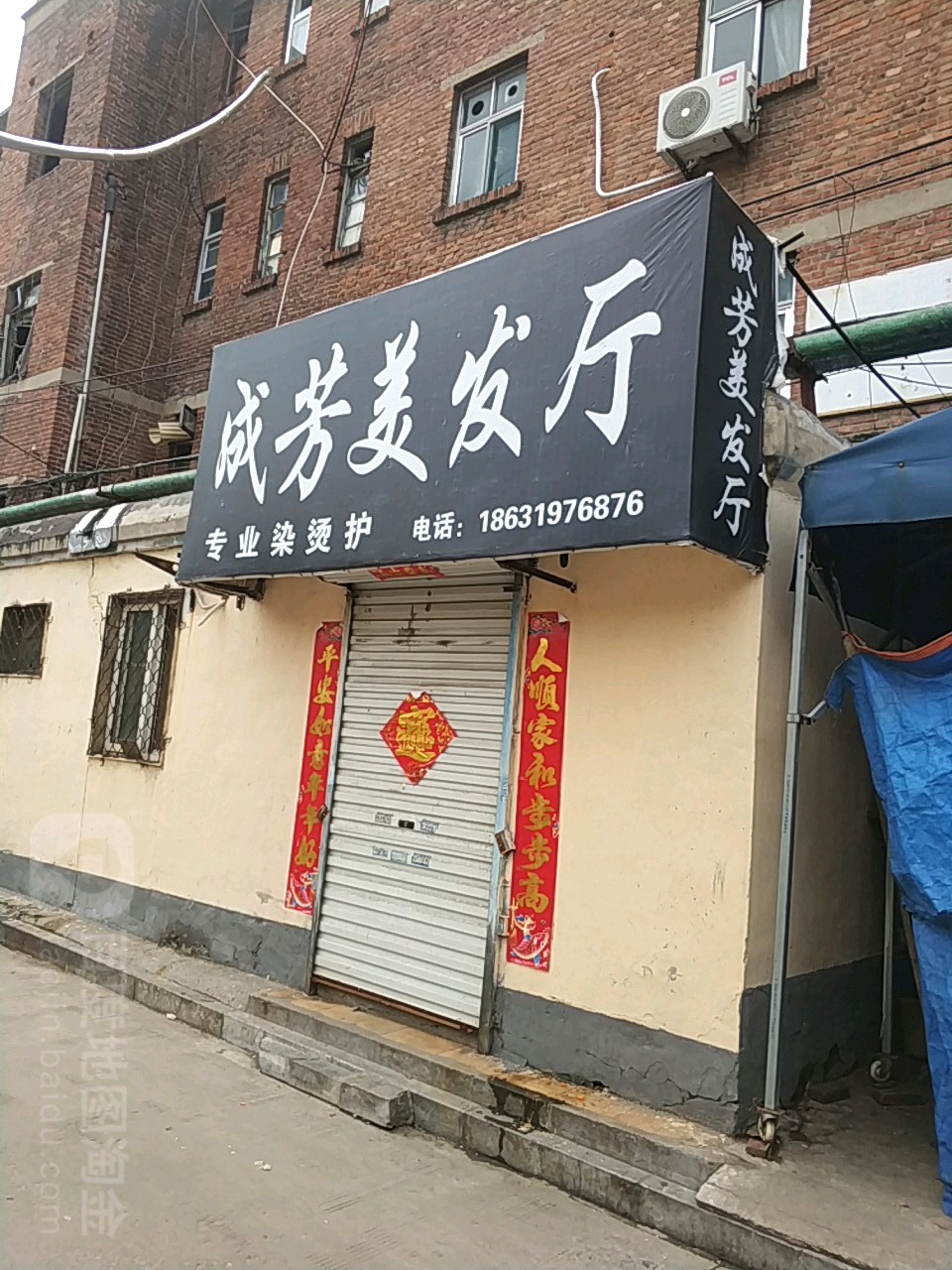 成芳理发厅(新苗小区店)